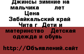 Джинсы зимние на мальчика 9- 13 лет  › Цена ­ 350 - Забайкальский край, Чита г. Дети и материнство » Детская одежда и обувь   